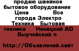 продаю швейное бытовое оборудование › Цена ­ 78 000 - Все города Электро-Техника » Бытовая техника   . Ненецкий АО,Выучейский п.